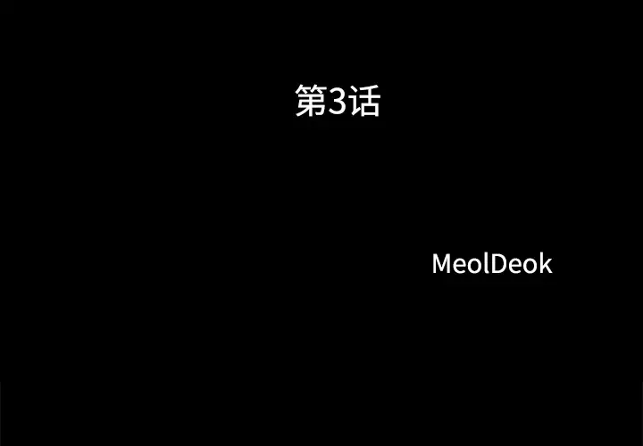 《三人行？》漫画 第3话
