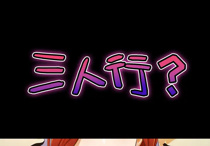 《三人行？》漫画 第5话