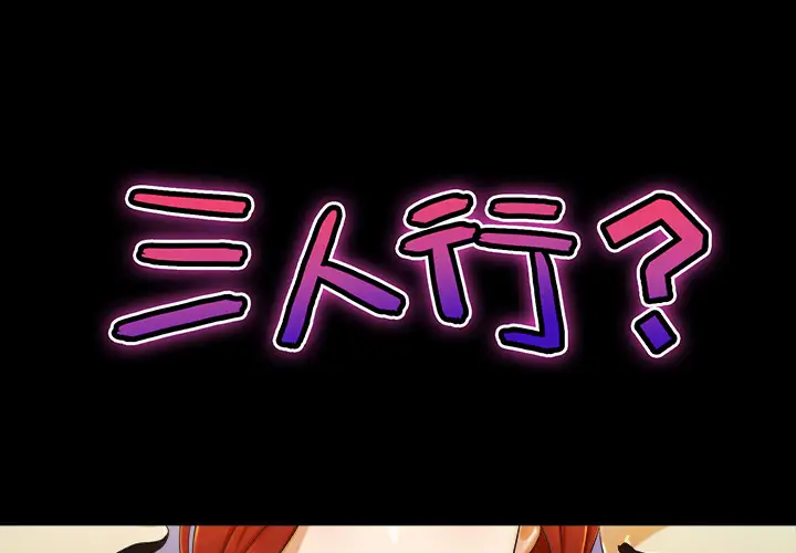 《三人行？》漫画 第8话