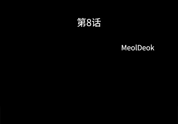 《三人行？》漫画 第8话