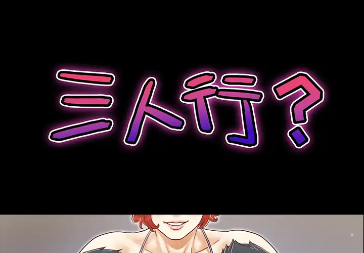 《三人行？》漫画 第9话