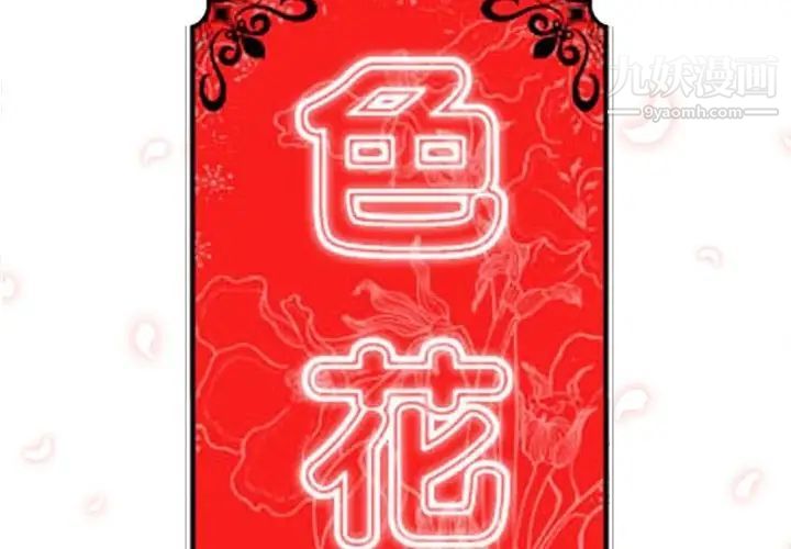 《色花穴》漫画 第13話