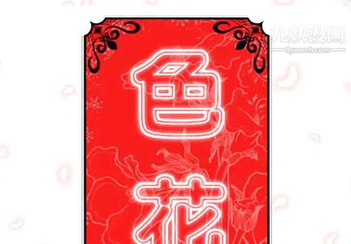 《色花穴》漫画 第18話
