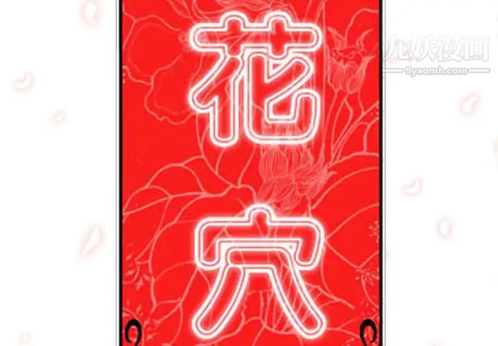 《色花穴》漫画 第19話