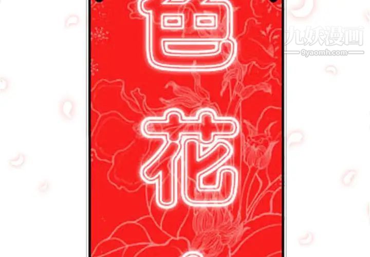 《色花穴》漫画 第27話