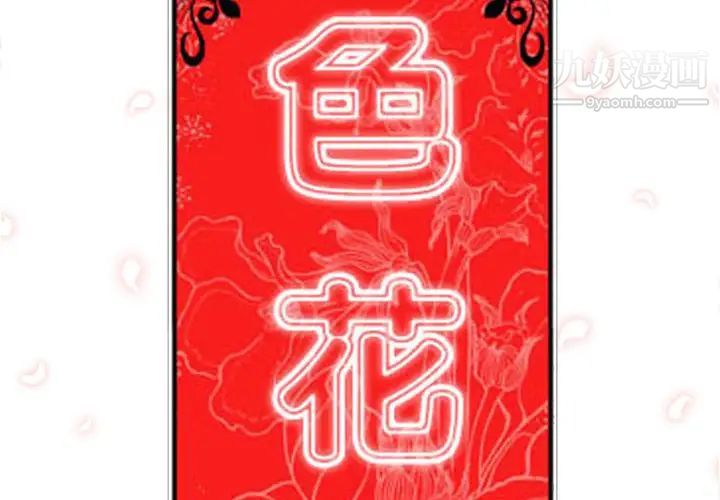 《色花穴》漫画 第28話