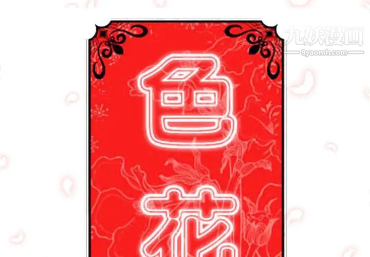 《色花穴》漫画 第30話