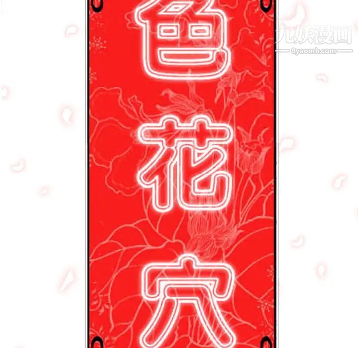 《色花穴》漫画 第31話