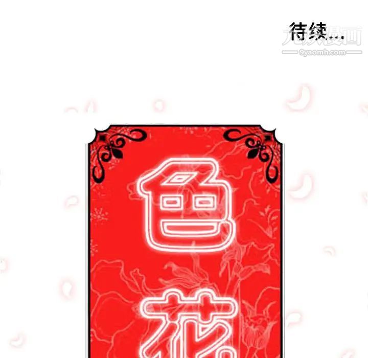 《色花穴》漫画 第34話
