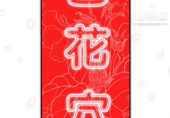 《色花穴》漫画 第35話