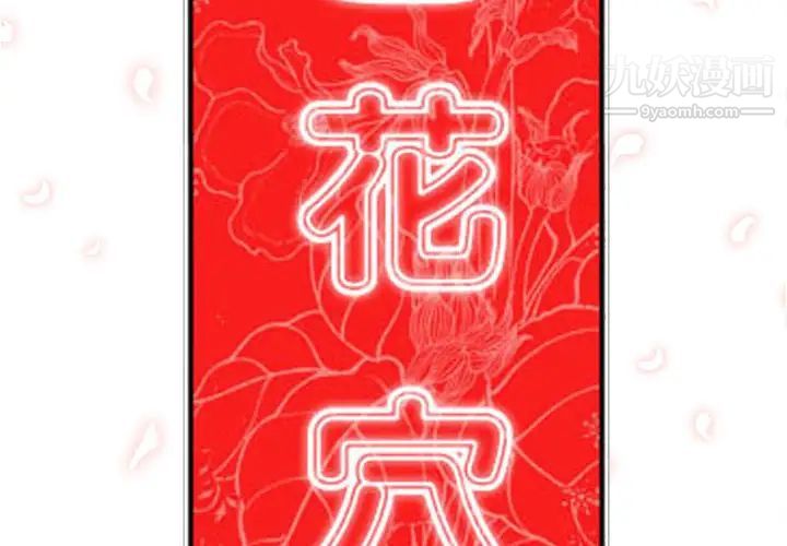 《色花穴》漫画 第36話