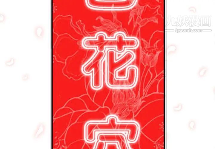 《色花穴》漫画 第38話