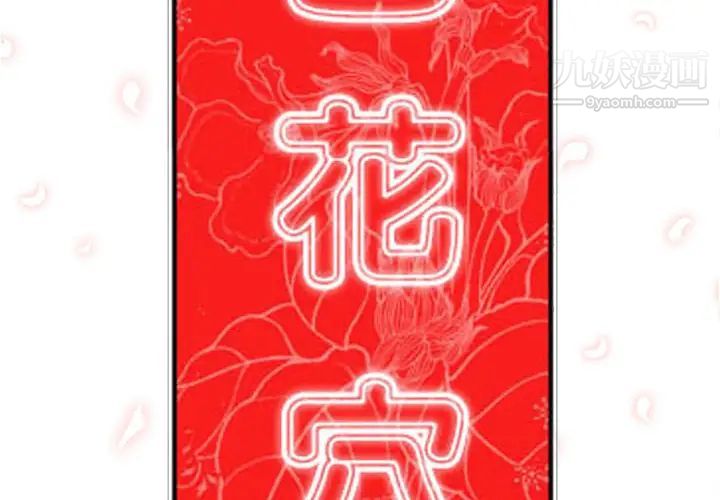 《色花穴》漫画 第41話