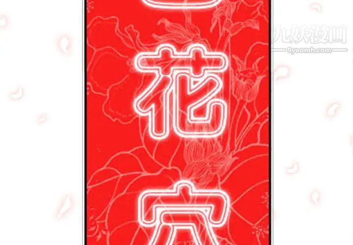 《色花穴》漫画 第42話