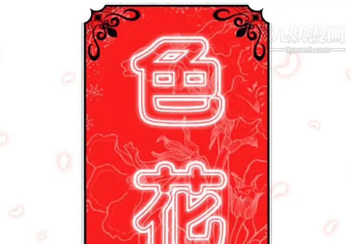 《色花穴》漫画 第46話