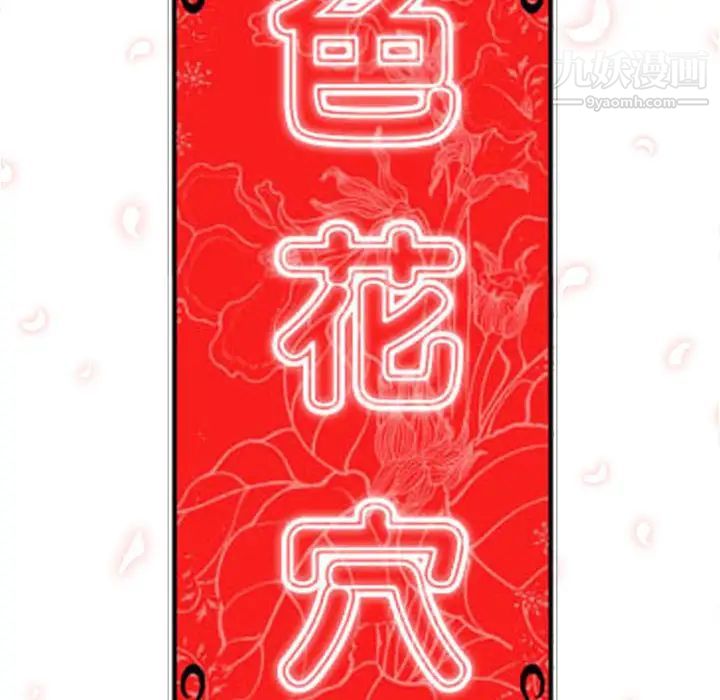 《色花穴》漫画 第46話