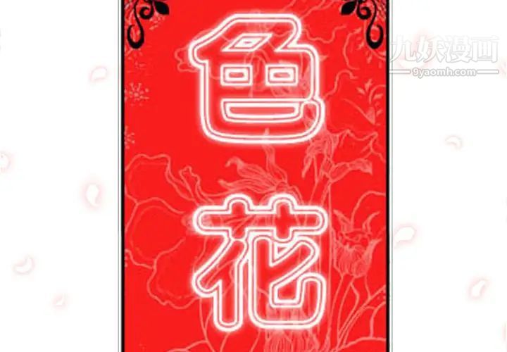 《色花穴》漫画 第49話