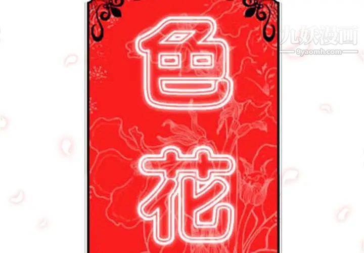 《色花穴》漫画 第54話