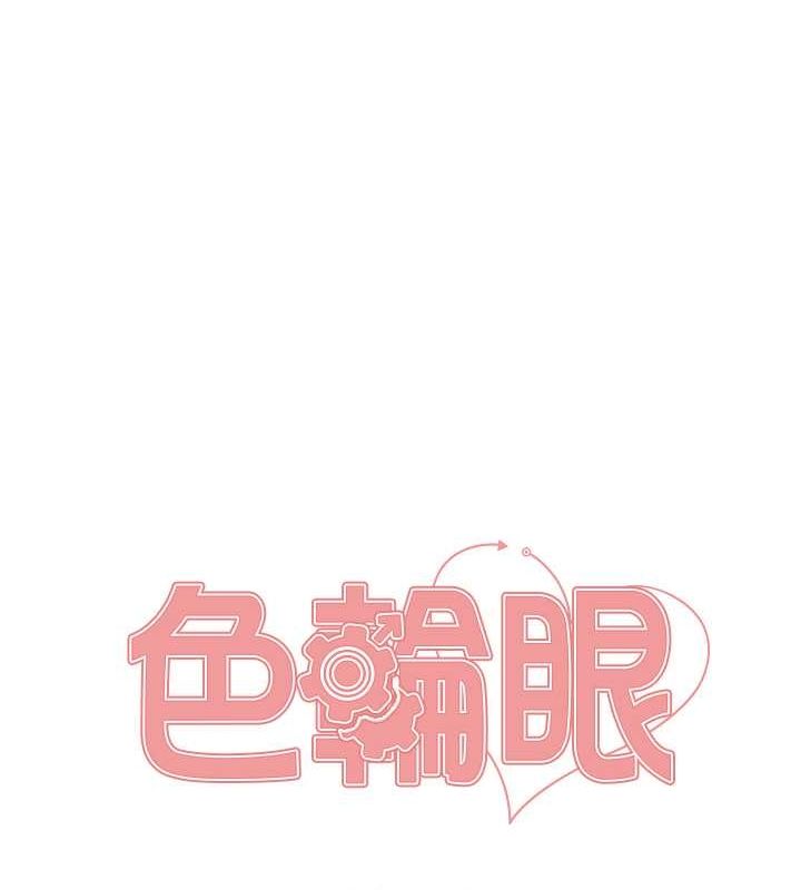 《色輪眼》漫画 第2季第52話-繼父的「禮物」