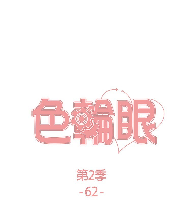 《色輪眼》漫画 第2季第62話-母女的誘惑