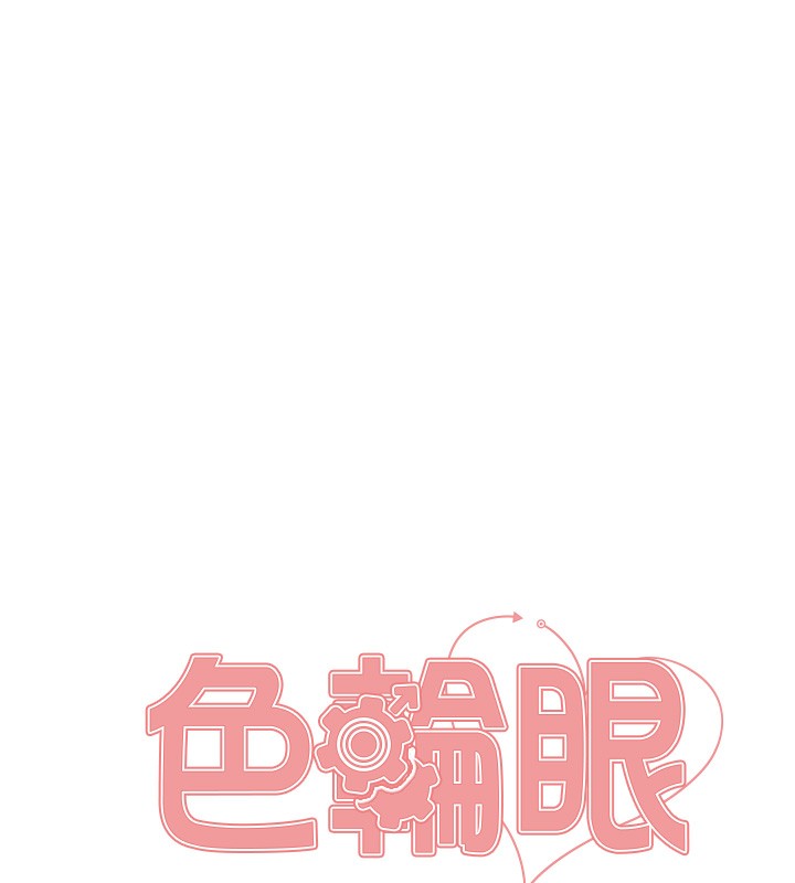 《色輪眼》漫画 第2季第70話-在禁慾之前盡情享受