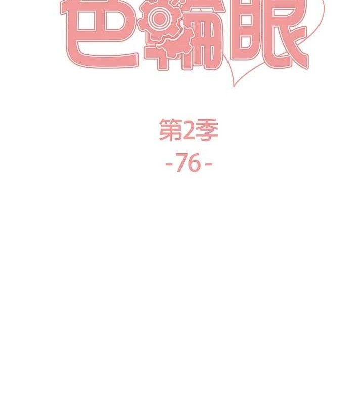 《色輪眼》漫画 第2季第76話-羞恥萬分的噴水秀