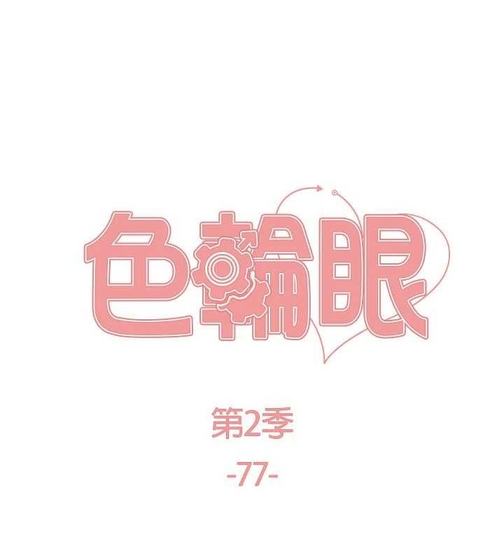 《色輪眼》漫画 第2季第77話-被主人插到水流不停