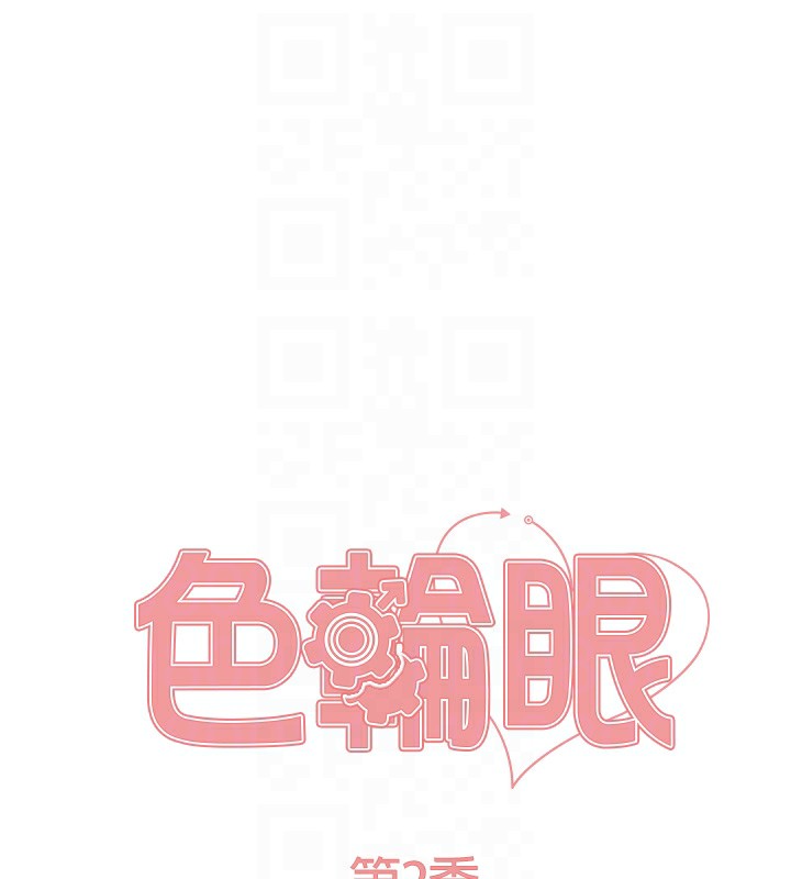 《色輪眼》漫画 第2季第78話-玷汙女惡魔的處子之身