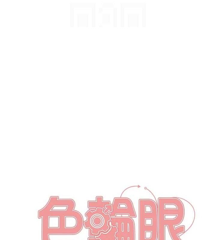 《色輪眼》漫画 第2季第79話-主動張開雙腿的魅魔