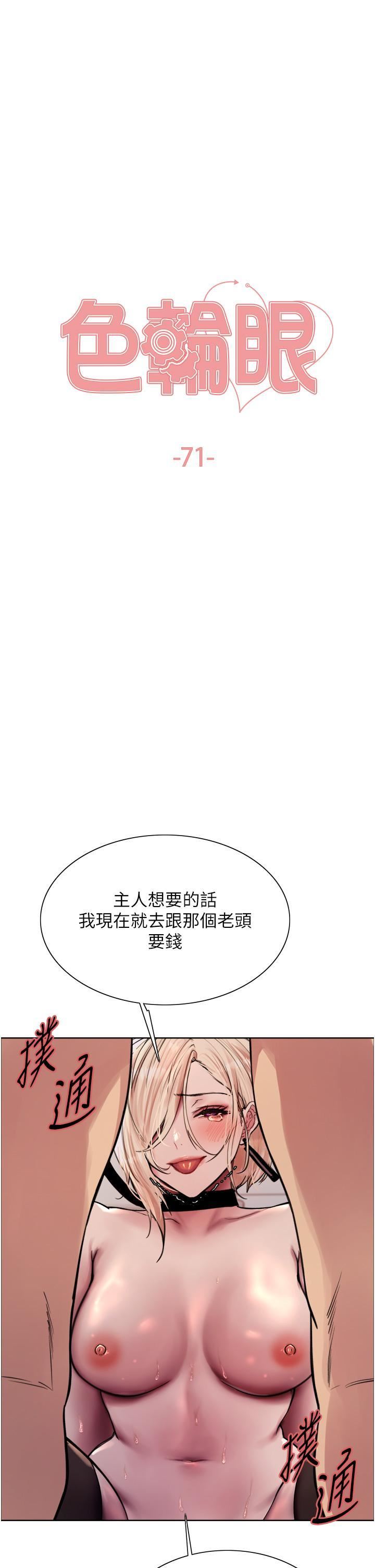 《色輪眼》漫画 第71话-我硬瞭，把小穴掰开