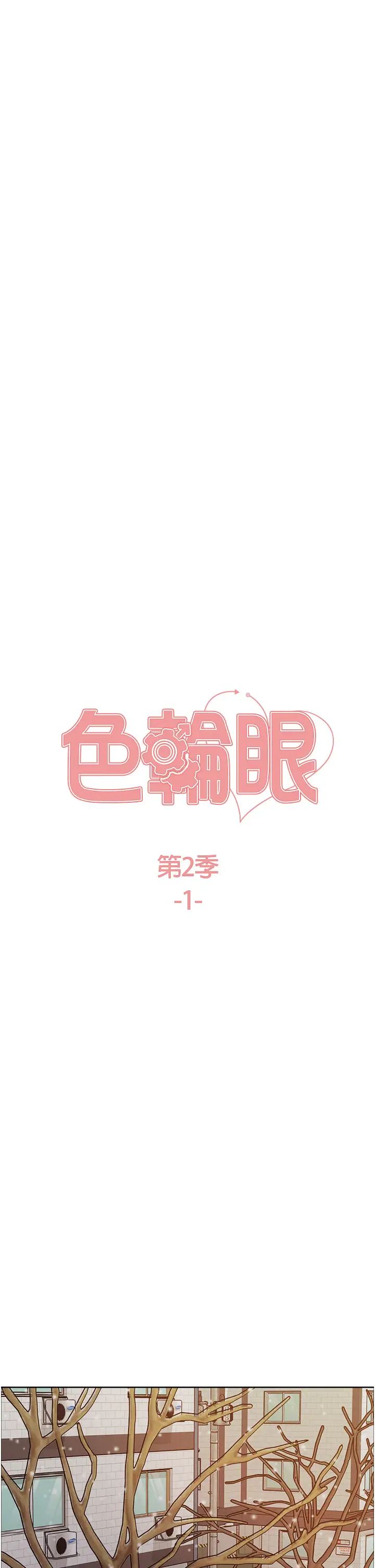 《色輪眼》漫画 第2季第1話-老公的GG是米奇林100星♡