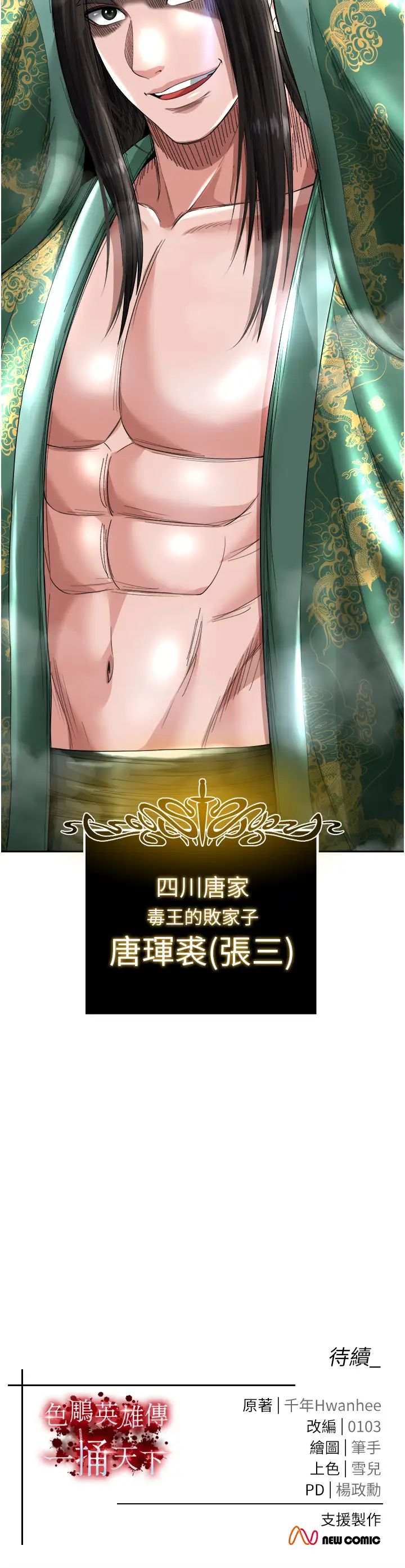《色鵰英雄傳:一捅天下》漫画 第19話-相公…我對不起你