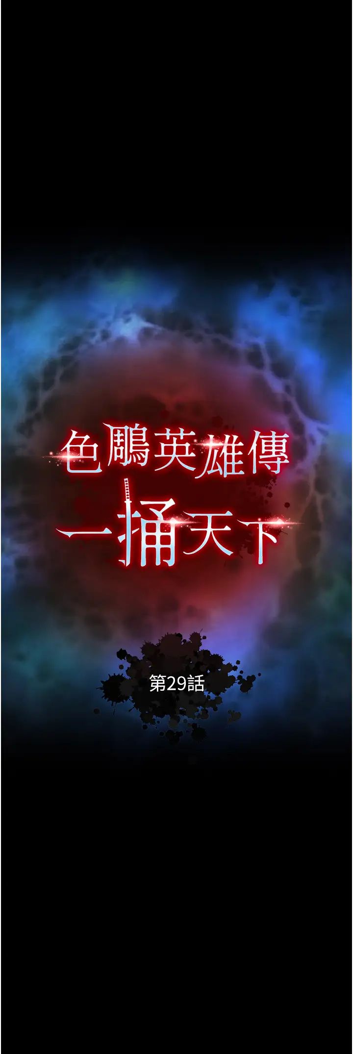 《色鵰英雄傳:一捅天下》漫画 第29話-被插到腿軟瞭…慢一點!