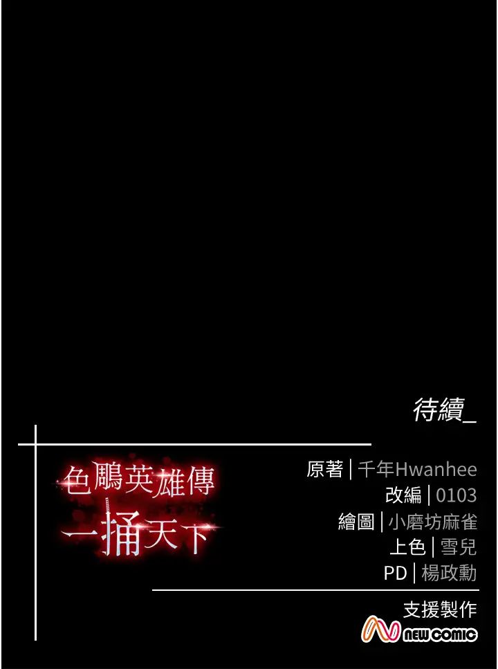 《色鵰英雄傳:一捅天下》漫画 第29話-被插到腿軟瞭…慢一點!