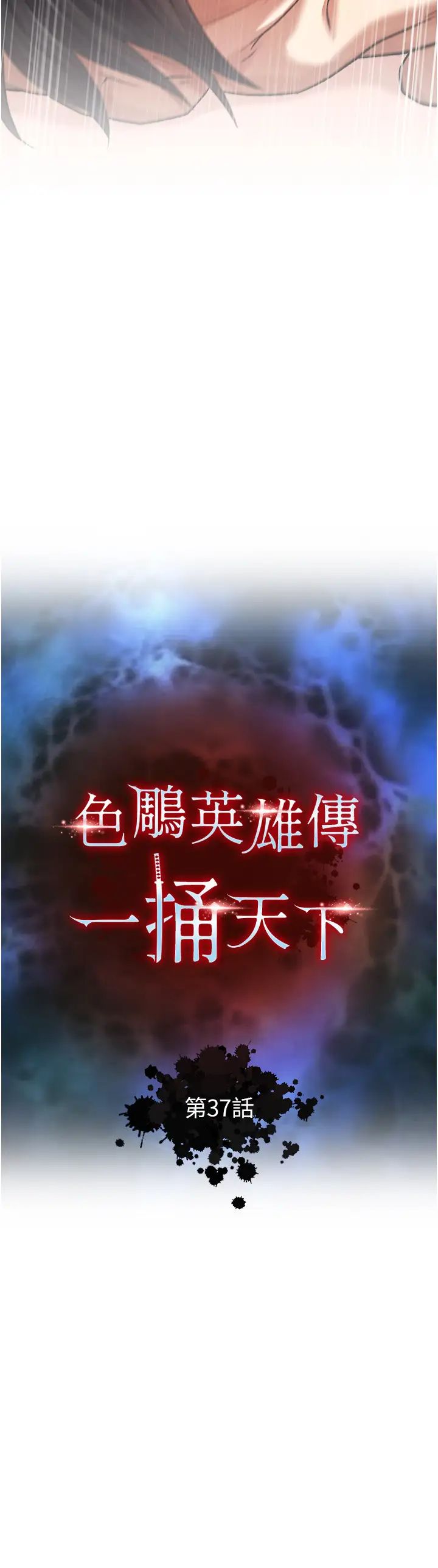 《色鵰英雄傳:一捅天下》漫画 第37話-被殘忍蹂躪的母蜘蛛[2]