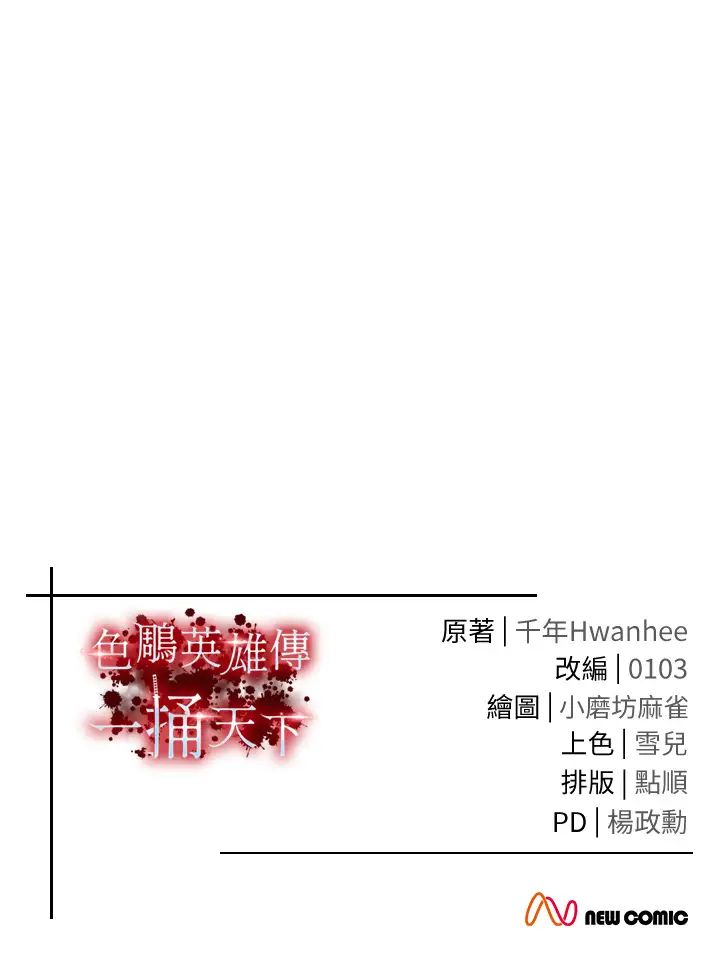 《色鵰英雄傳:一捅天下》漫画 第37話-被殘忍蹂躪的母蜘蛛[2]