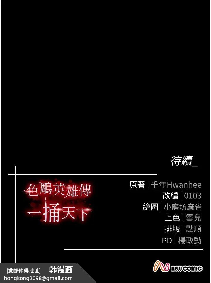 《色鵰英雄傳:一捅天下》漫画 第40話-我必須是你的第一順位