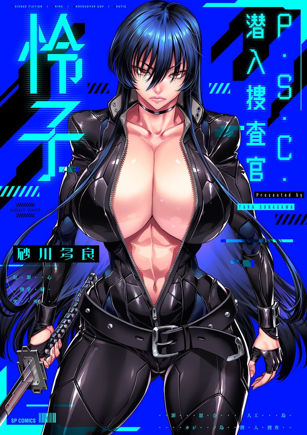 《[砂川多良] P.S.C.潜入捜査官 怜子 [DL版] [中国翻訳]》漫画 全集