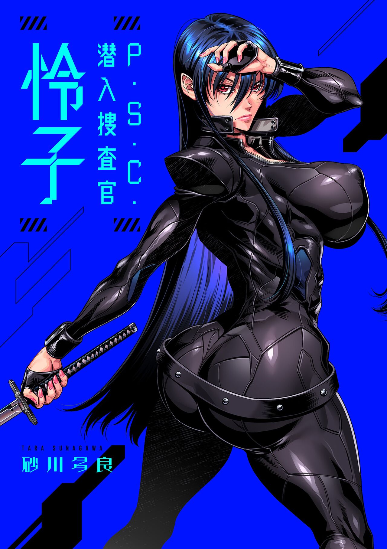 《[砂川多良] P.S.C.潜入捜査官 怜子 [DL版] [中国翻訳]》漫画 全集