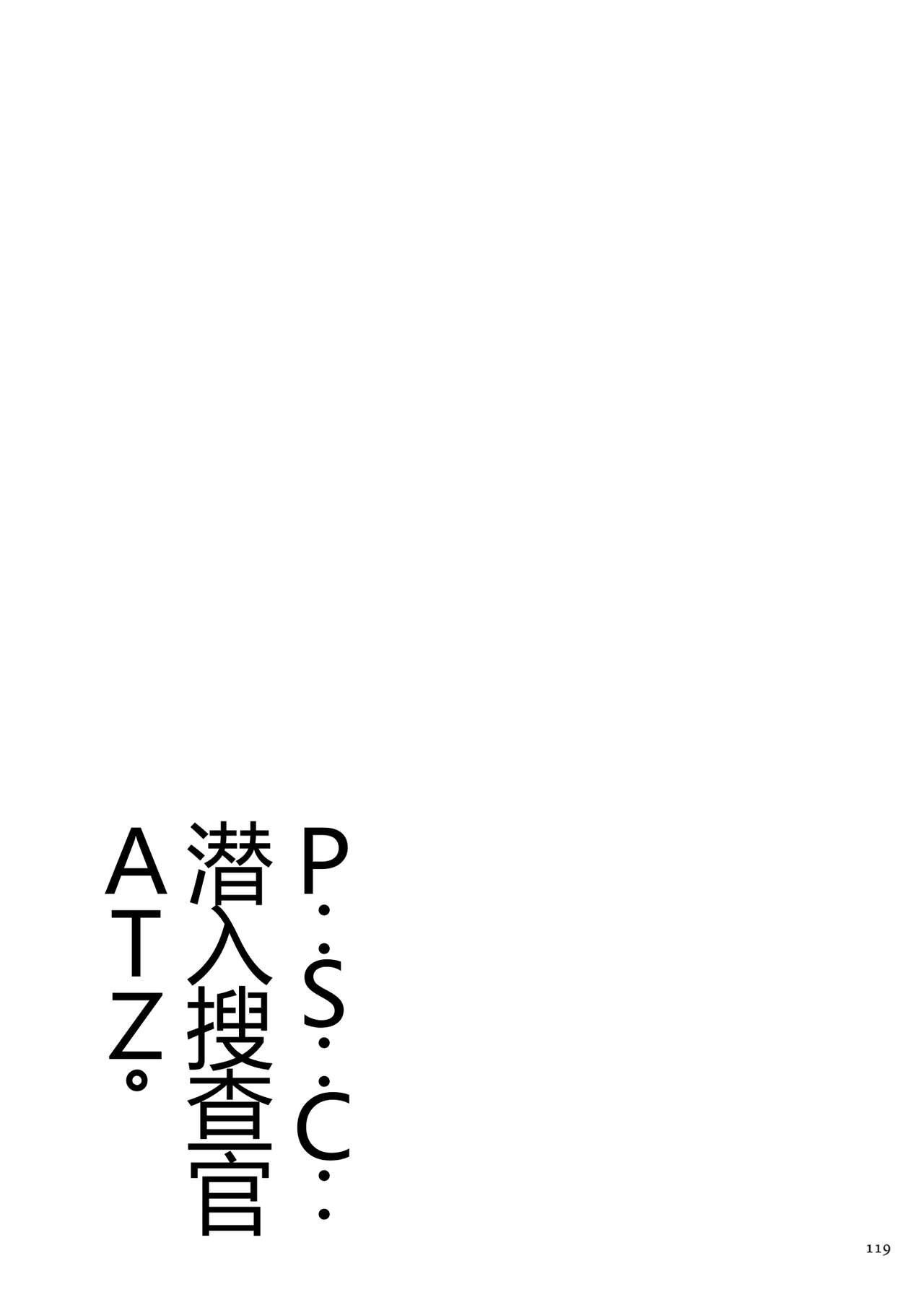 《[砂川多良] P.S.C.潜入捜査官 怜子 [DL版] [中国翻訳]》漫画 全集