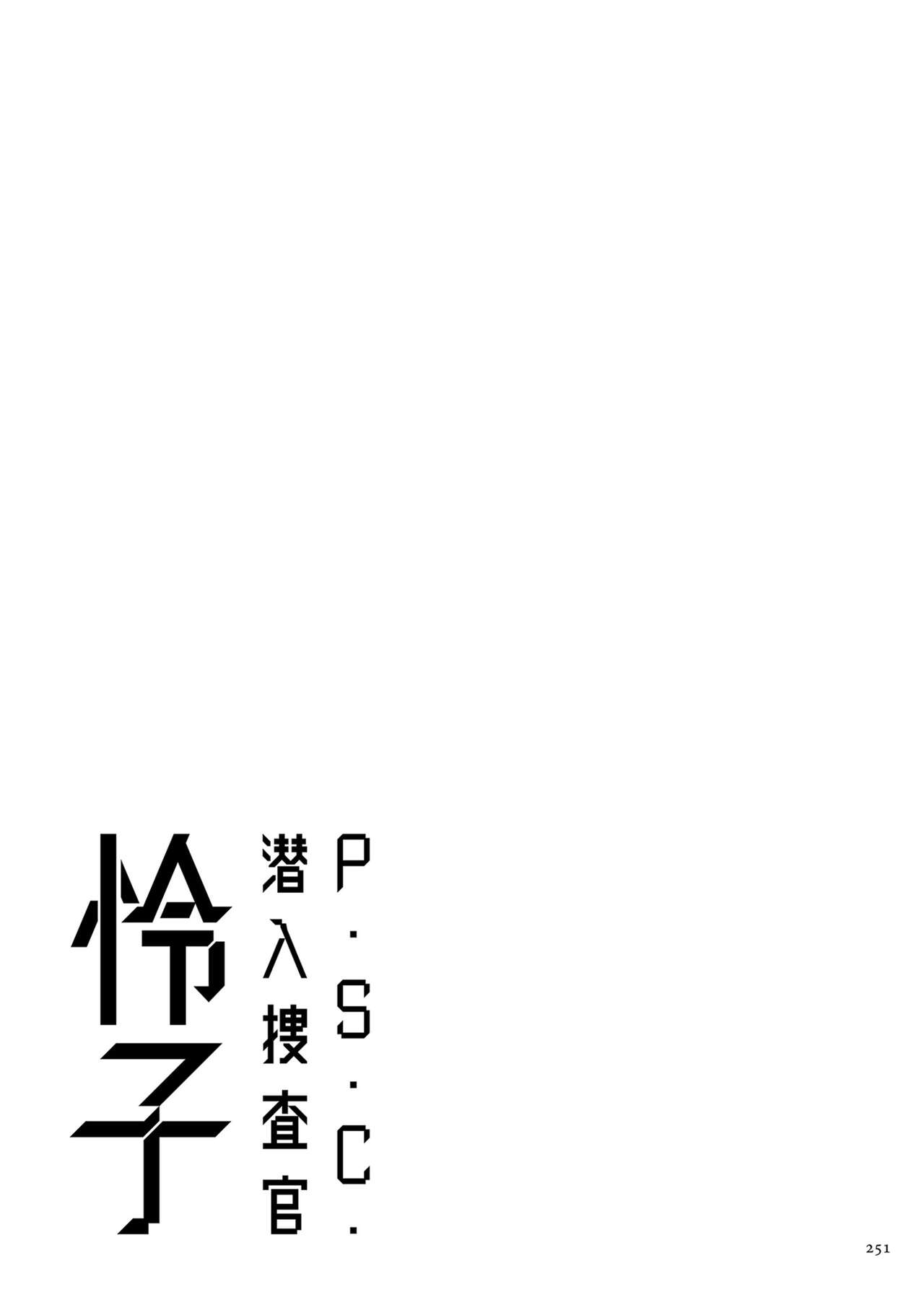 《[砂川多良] P.S.C.潜入捜査官 怜子 [DL版] [中国翻訳]》漫画 全集