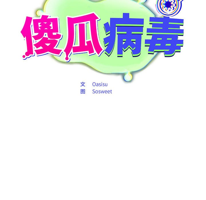 《傻瓜病毒》漫画 第1話