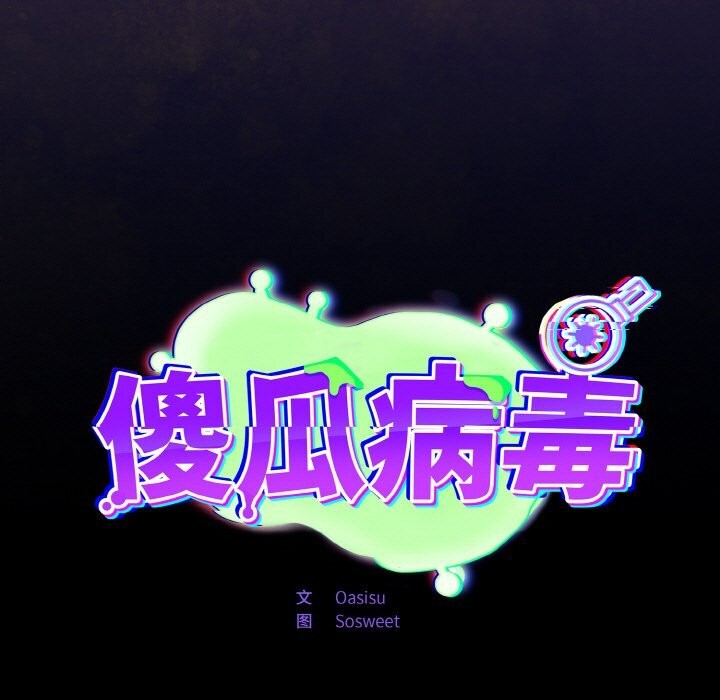 《傻瓜病毒》漫画 第11話