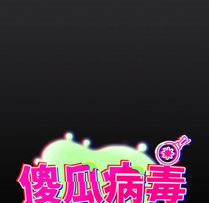 《傻瓜病毒》漫画 第12話