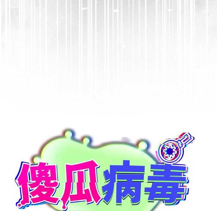 《傻瓜病毒》漫画 第13話