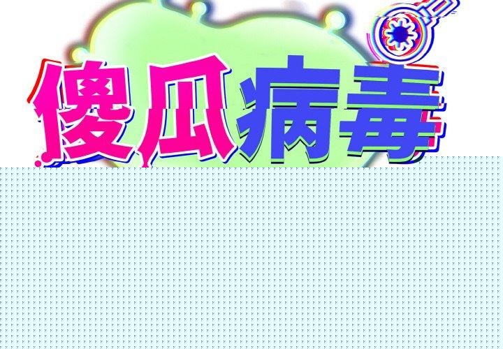 《傻瓜病毒》漫画 第14話