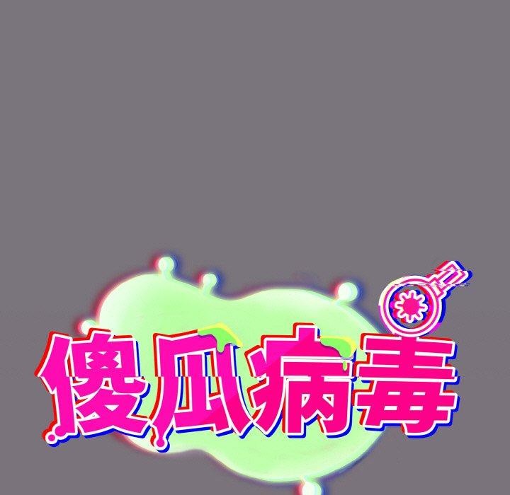 《傻瓜病毒》漫画 第15話