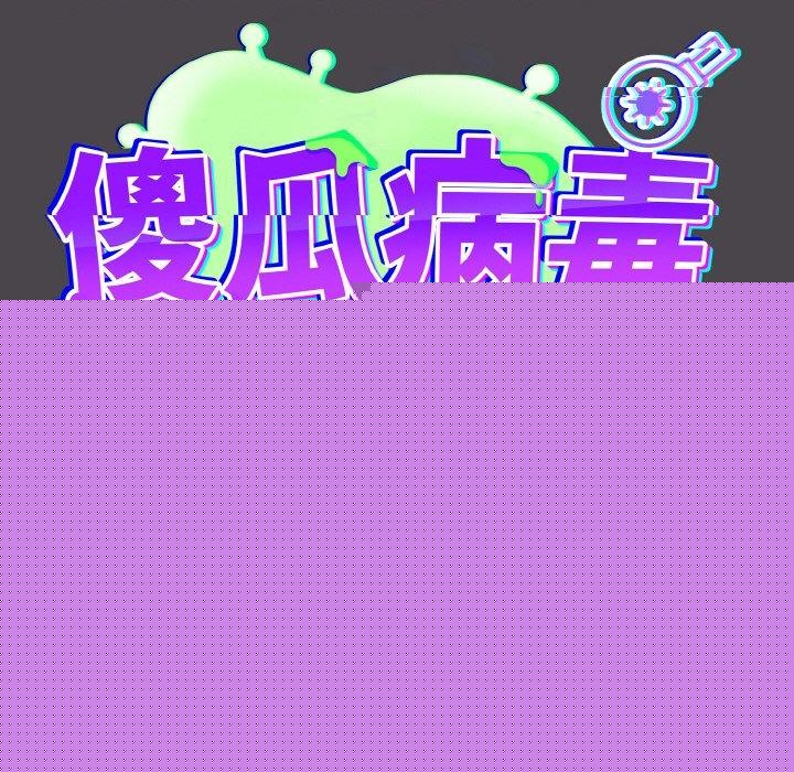 《傻瓜病毒》漫画 第16話
