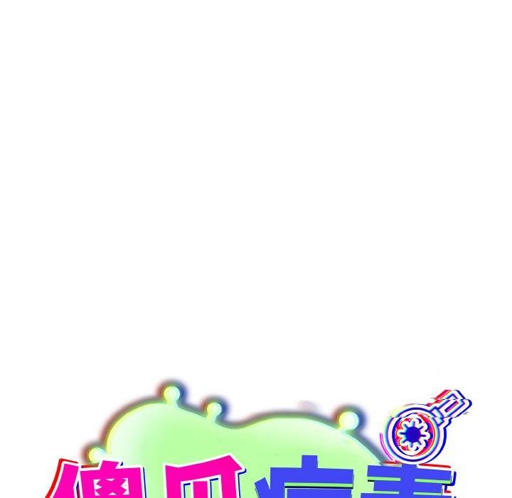 《傻瓜病毒》漫画 第17話