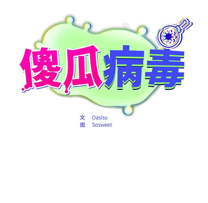 《傻瓜病毒》漫画 第2話